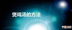 煲鸡汤的方法
