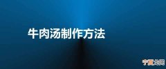牛肉汤制作方法