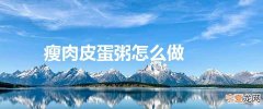 瘦肉皮蛋粥怎么做