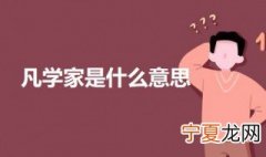 凡学家是什么意思 科普凡学家的意思
