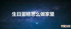 生日蛋糕怎么做家里