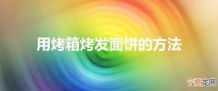 用烤箱烤发面饼的方法
