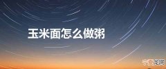 玉米面怎么做粥