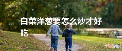 白菜洋葱要怎么炒才好吃