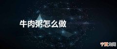 牛肉粥怎么做