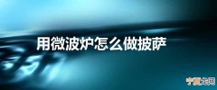 用微波炉怎么做披萨