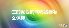 生的泥包的咸鸭蛋要怎么保存