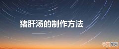 猪肝汤的制作方法