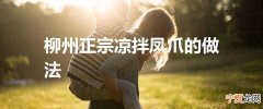 柳州正宗凉拌凤爪的做法