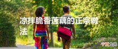 凉拌脆香莲藕的正宗做法