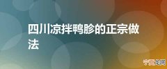 四川凉拌鸭胗的正宗做法