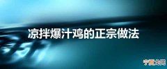 凉拌爆汁鸡的正宗做法