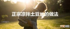 正宗凉拌土豆丝的做法