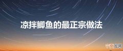 凉拌鲫鱼的最正宗做法