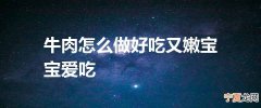牛肉怎么做好吃又嫩宝宝爱吃