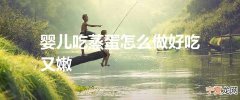 婴儿吃蒸蛋怎么做好吃又嫩