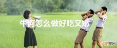 牛河怎么做好吃又嫩