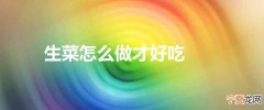 生菜怎么做才好吃