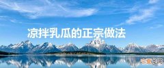 凉拌乳瓜的正宗做法
