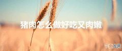 猪肉怎么做好吃又肉嫩