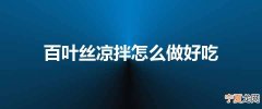 百叶丝凉拌怎么做好吃
