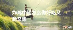 炸鸡中腿怎么做好吃又脆又嫩