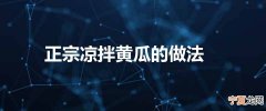 正宗凉拌黄瓜的做法