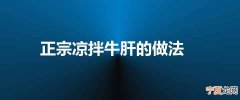 正宗凉拌牛肝的做法