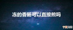 冻的香肠可以直接煎吗