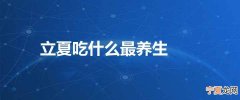 立夏吃什么最养生