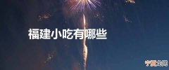 福建小吃有哪些?