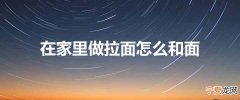 在家里做拉面怎么和面