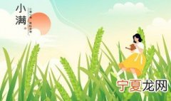 小满的含义是什么意思 小满的含义是什么意思 二十四节气