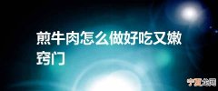 煎牛肉怎么做好吃又嫩窍门