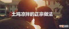 土鸡凉拌的正宗做法
