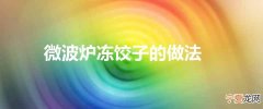微波炉冻饺子的做法