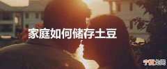 家庭如何储存土豆
