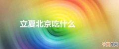 立夏北京吃什么