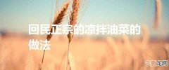 回民正宗的凉拌油菜的做法