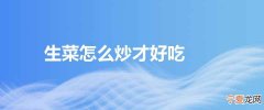 生菜怎么炒才好吃