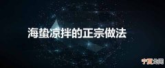 海蛰凉拌的正宗做法