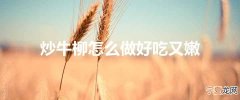 炒牛柳怎么做好吃又嫩