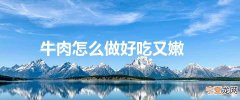 牛肉怎么做好吃又嫩
