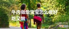 牛肉做给宝宝怎么做好吃又嫩