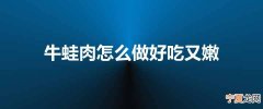 牛蛙肉怎么做好吃又嫩