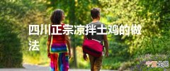 四川正宗凉拌土鸡的做法