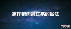凉拌猪肉最正宗的做法