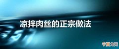 凉拌肉丝的正宗做法