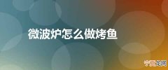 微波炉怎么做烤鱼