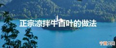 正宗凉拌牛百叶的做法